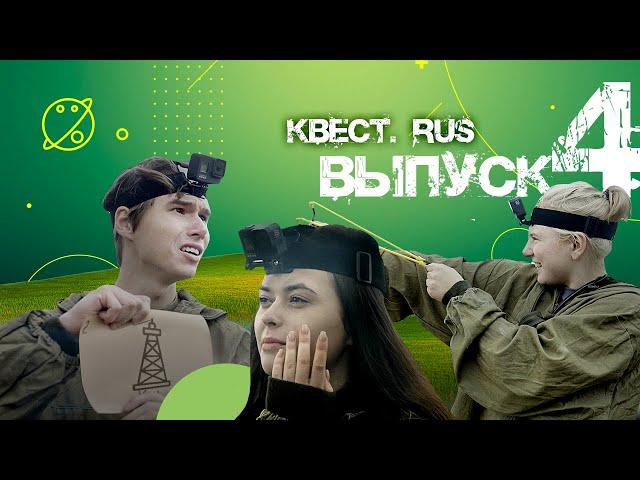 Выпуск 4 "КВЕСТ.RUS"