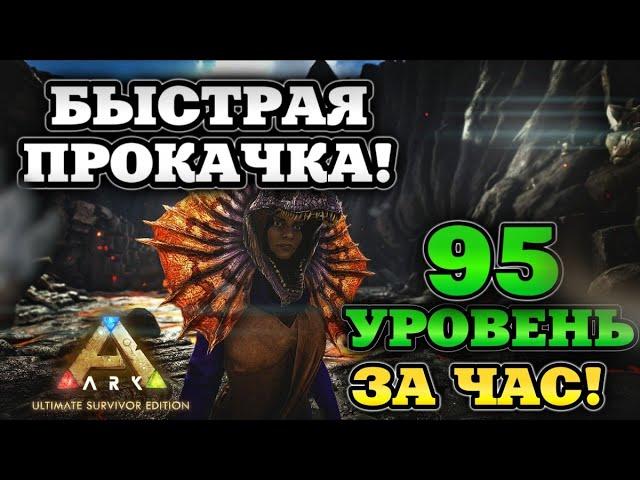 95 УРОВЕНЬ НА СТАРТЕ! ЛУЧШАЯ ПРОКАЧКА ОПЫТА В ARK ULTIMATE MOBILE EDITION! Арк мобайл фарм опыта