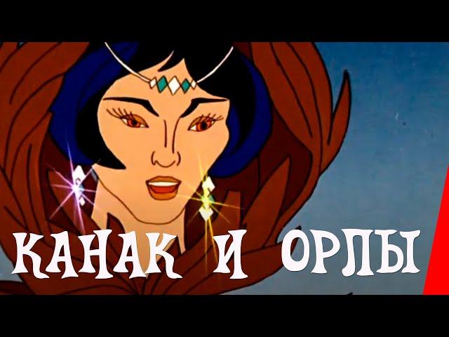 Канак и орлы (1993) мультфильм