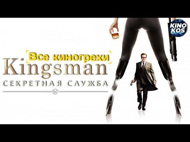 Все киногрехи  "Kingsman: Секретная служба"