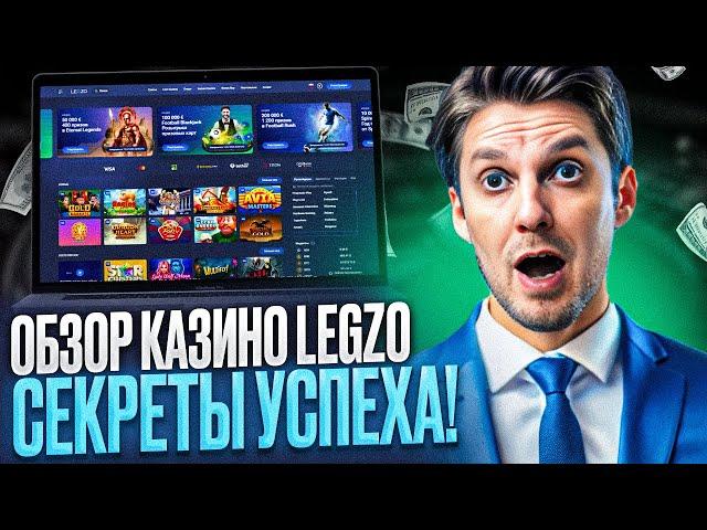 КАЗИНО ЛЕГЗО ОБЗОР – CASINO ЛЕГЗО РЕГИСТРАЦИЯ | ПОКАЖУ НА CASINO LEGZO ОТЗЫВЫ