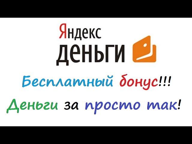 Бонус на Яндекс Деньги бесплатно!