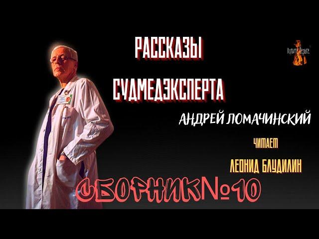 Рассказы Судмедэксперта: СБОРНИК №10.