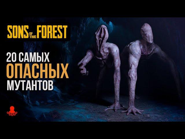 20 САМЫХ ОПАСНЫХ МУТАНТОВ в Sons of the Forest