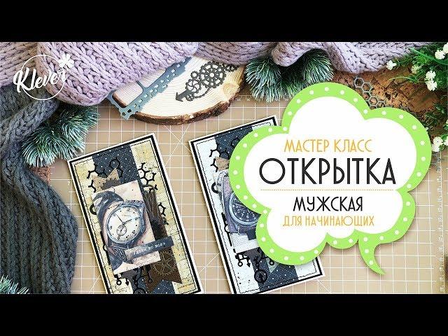 Скрапбукинг: мастер-класс по мужской открытке