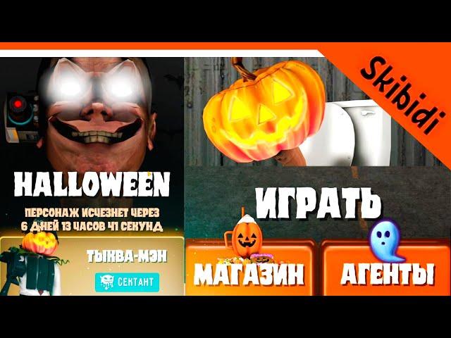  TOILET FIGHT UPDATE IS OUT! HALLOWEEN! SKIBIDI TOILET GAME  Skibidi Toilet Toilet Fight