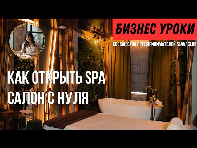 Как открыть спа салон? Секреты успешного предпринимателя: интервью с владелицей сети SPA - салонов.