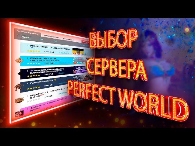 ЭТОТ СЕРВЕР ВЫБИРАЮТ ВСЕ В 2024 ГОДУ / MAJESTIC PERFECT WORLD