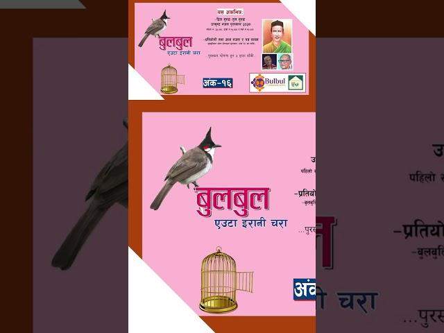 #bulbul #nepalichhapro #achyutghimirebulbul #gazalprogram #nepalisahitya #gazal #nepaligazal #shorts