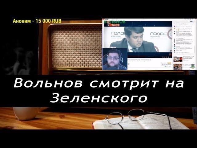 Ежи Сармат смотрит : Вольнов смотрит Зеленского