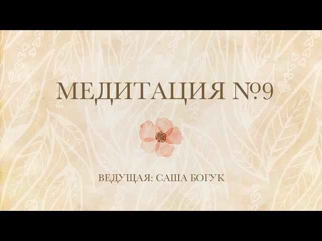 21-дневные медитации. День 9