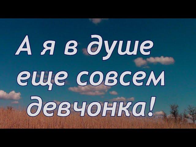 Очень красивый стих - "А я в душе еще совсем девчонка!"