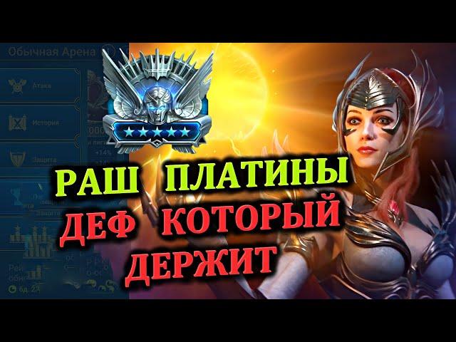 РАШ Платины - Деф который держит  - RAID: shadow legends (Платиновый понедельник №27)