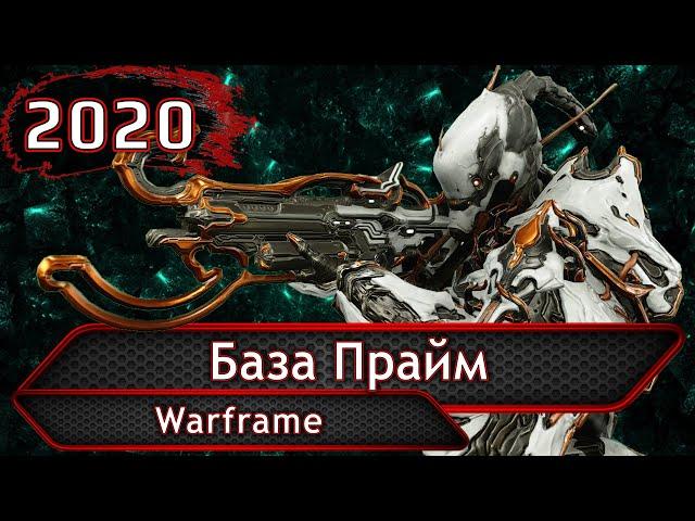 Warframe. База Прайм.