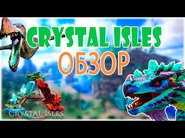 ARK: Crystal Isles ОБЗОР | Новая КАРТА в ARK Кристальные острова | Новые БИОМЫ и ДИНО