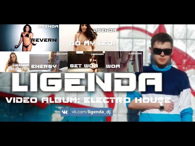 DVJ LiGENDA - VideoAlbum: Electro House [www.ligenda.ru]