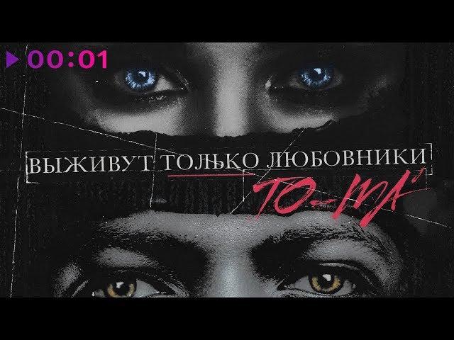 То-ма - Выживут только любовники | Official Audio | 2020