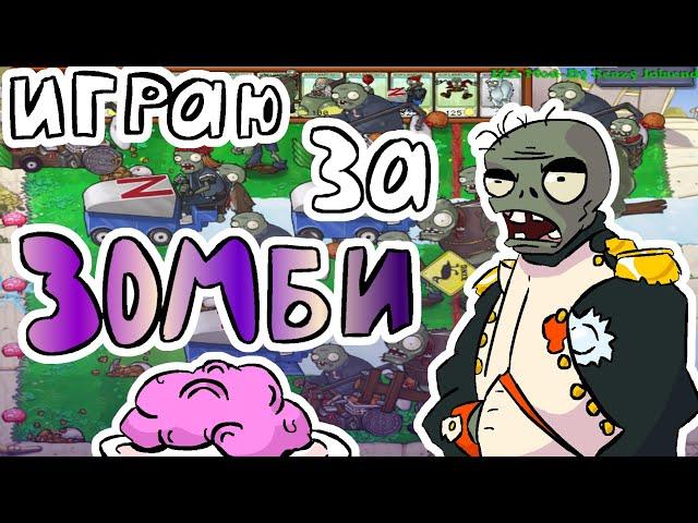 PVZ, но играю армией зомби