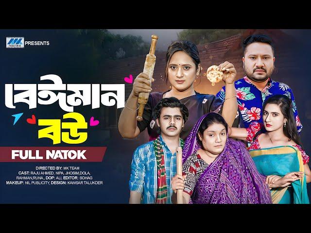 বেঈমান বউ । Beiman Bou | (Full Drama) | Raju Ahmed | Nipa |  Farzana | Bangla New Natok 2025