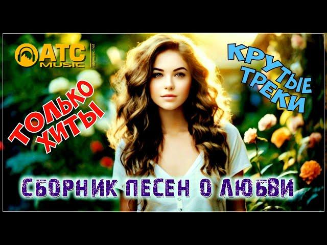 СБОРНИК КРАСИВЫХ ПЕСЕН !!! НЕ ПРОПУСТИТЕ НОВИНКИ 2024