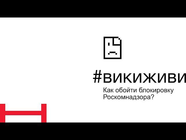 #викиживи - Как обойти блокировку Роскомнадзора?