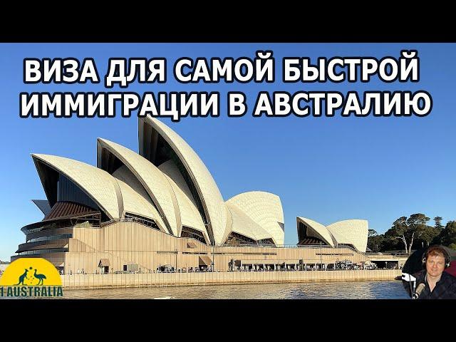 ВИЗА ДЛЯ САМОЙ БЫСТРОЙ ИММИГРАЦИИ В АВСТРАЛИЮ. [#1Australia]#5749