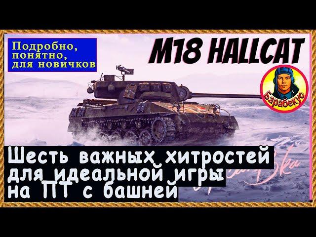 СТАНЬ ЛУЧШИМ на Хелкете: полезные приёмы для ПТ с башней. Мир Танков Hellcat