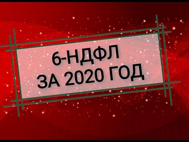 6-НДФЛ за 2020 год. Зарплата за декабрь,отпускные, больничные,выплаты при увольнении и  др. в 6-НДФЛ