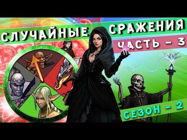 ГЕРОИ 5 - БИТВА БАЛЛИСТ в Random Wars (Хаггеш - Дэлеб) [Случайные сражения]