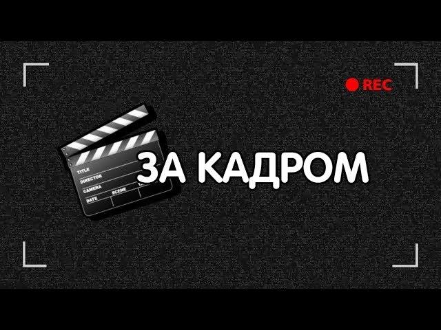 ЗА КАДРОМ. РЖАКА. ОСТОРОЖНО МАТ.18+