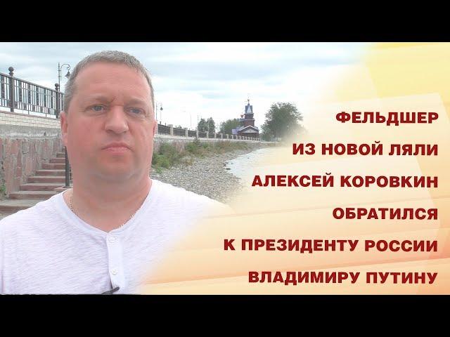 Обращение Коровкина Фельдшер из Новой Ляли Алексей Коровкин обратился к Президенту России Вл