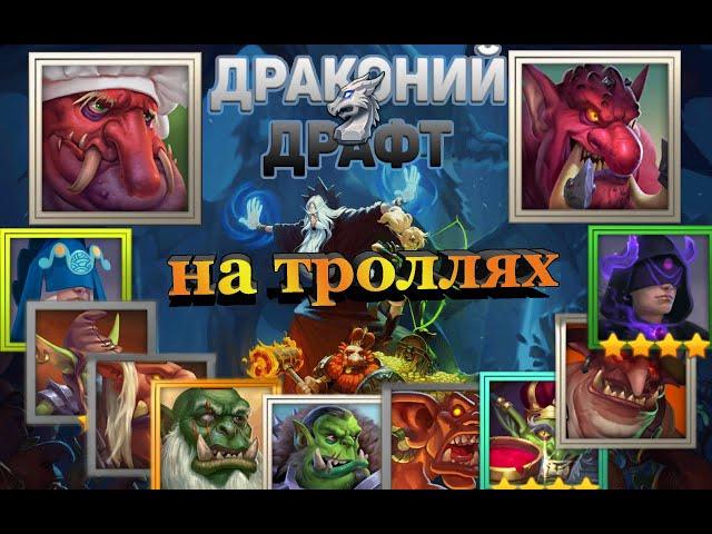 Драконий драфт на троллях. (новый герой Кивл)