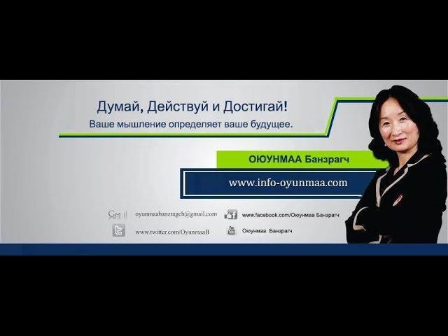 Оюунмаа Банзрагч: Приветственное видео