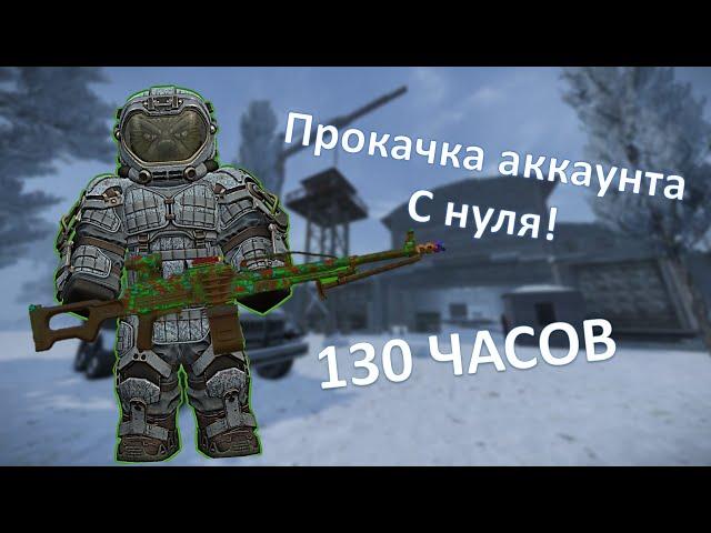 STALCRAFT X  ЧЕГО МОЖНО ДОБИТЬСЯ ЗА 130 ЧАСОВ!