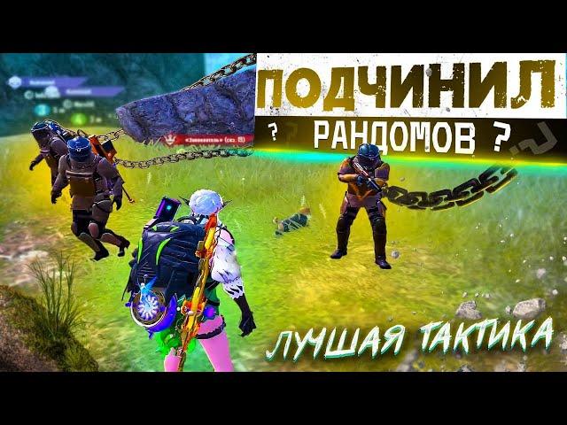 КАК ИГРАТЬ С РАНДОМАМИ В МЕТРО РОЯЛЬ??? ТАКТИКА С АВТОПОДБОРОМ