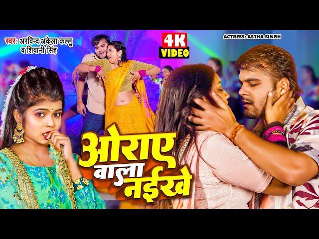 #Video | ओराए वाला नइखे | #Arvind Akela Kallu | #Shivani Singh | Astha Singh | #Bhojpuri Song 2025