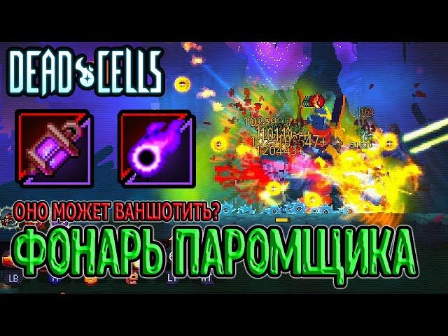 Оружие, которое может ВАНШОТИТЬ боссов / Фонарь Паромщика / 5BC / Dead Cells Fatal Falls прохождение