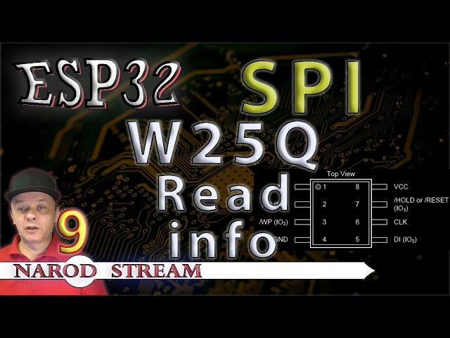 Программирование МК ESP32. Урок 9. SPI. FLASH память W25Q. Получение информации из микросхемы