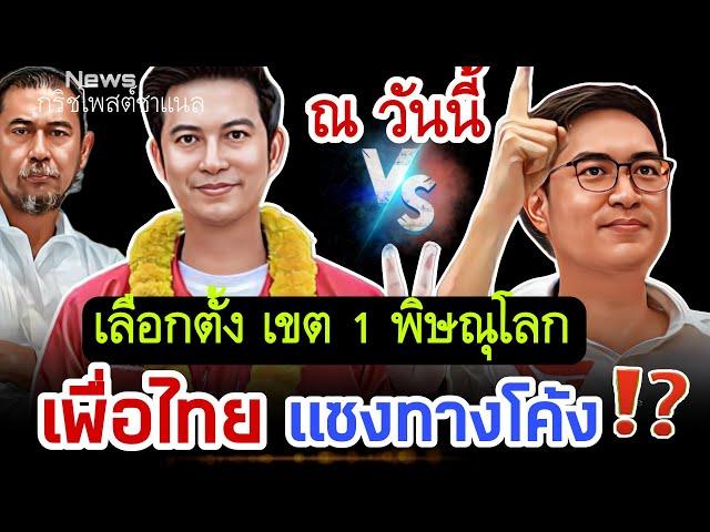 ณ วันนี้ เลือกตั้ง เขต 1 พิษณุโลก "เพื่อไทย" แซงทางโค้ง⁉️