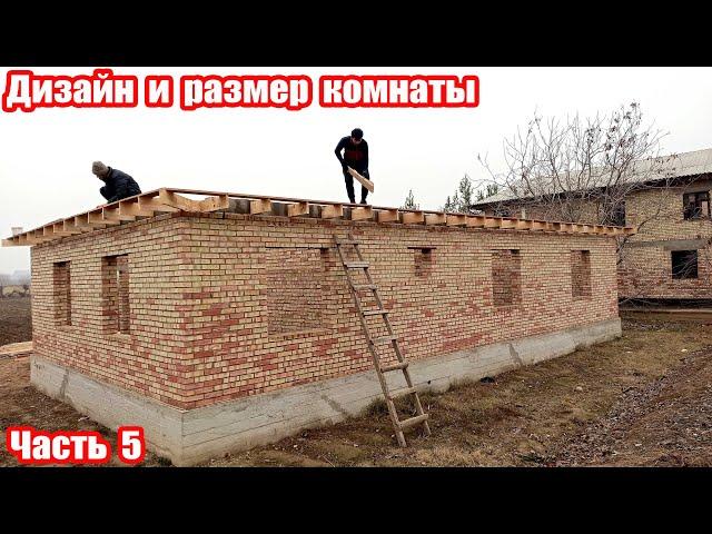 Дизайн и размер комнаты | Внутри дома | Часть 5