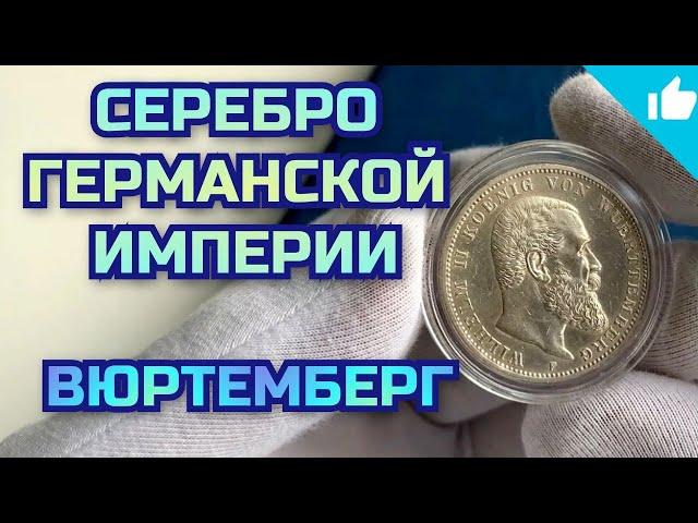 Серебро Германской  Империи! Вюртемберг! 2 марки, 3 марки, 5 марок!