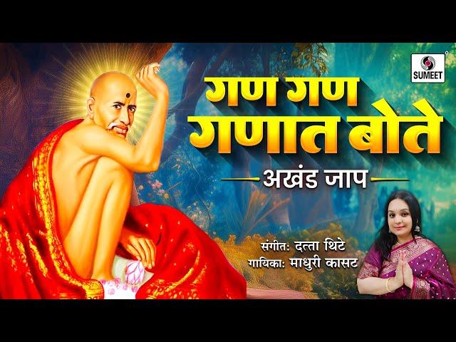 गण गण गणात बोते | Gan Gan Ganat Bote | Akhand Zaap Namasmaran #gajananmaharaj