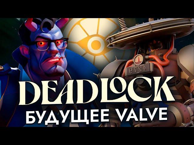 DEADLOCK, как будущее VALVE и игропрома