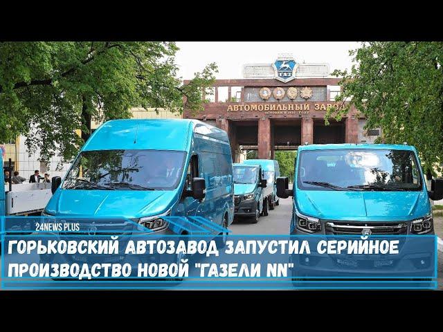 Горьковский автомобильный завод начал серийное производство новой модели автомобиля Газель NN