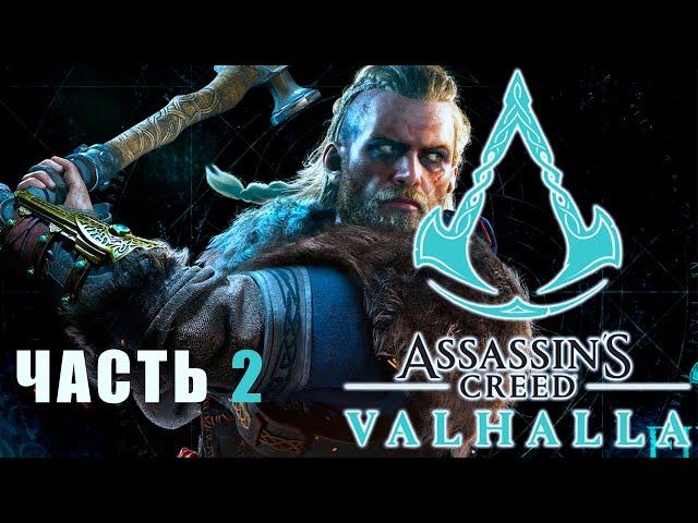 Прохождение Assassin's Creed: Valhalla — Часть 2: Утешение Вёльвы - No Commentary