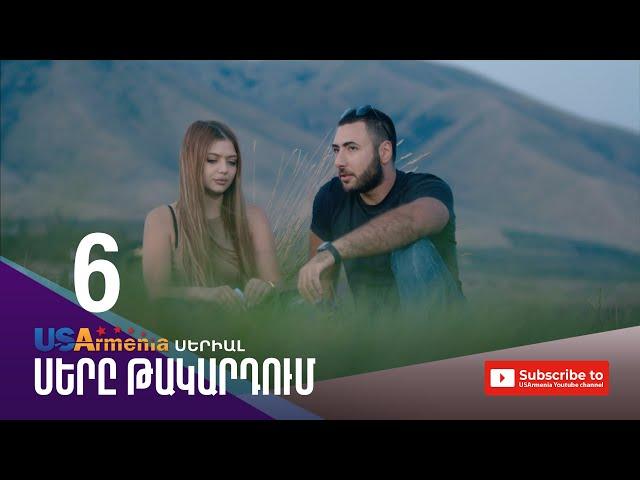 ՍԵՐԸ ԹԱԿԱՐԴՈԻՄ-SERY TAKARDUM EPISODE 6