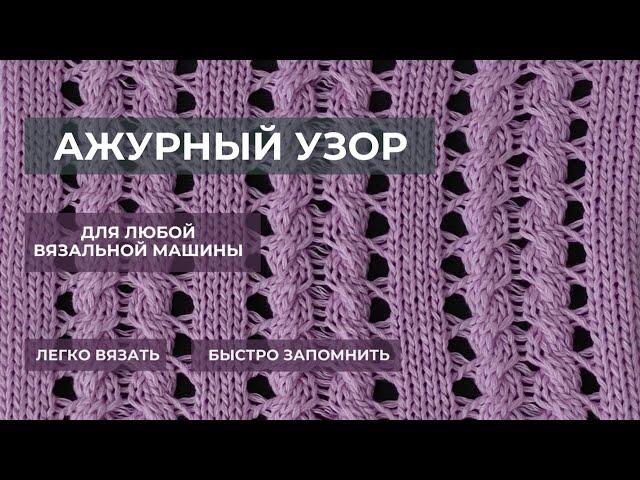 Ажурный узор на однофонтурной вязальной машине. Machine knitting tutorial.