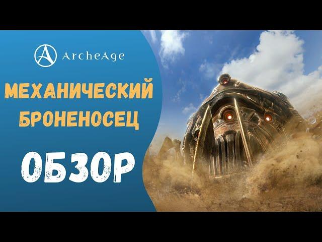 ArcheAge 7.0 | ЛИСМАН | СЕП, МЕХАНИЧЕСКИЙ БРОНЕНОСЕЦ - ОБЗОР!