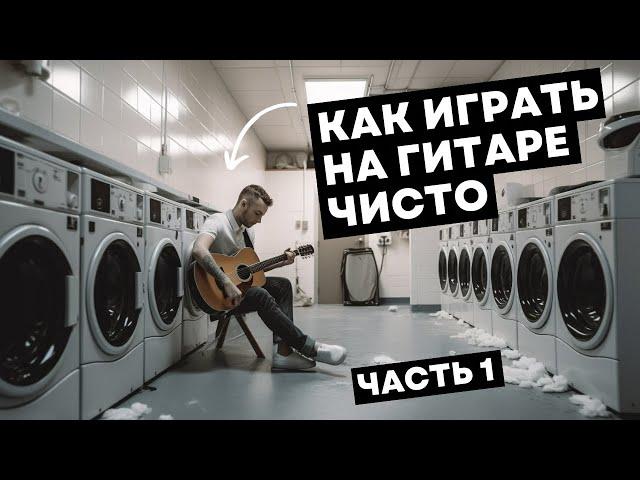 Главный секрет гитариста: КАК ИГРАТЬ ЧИСТО?