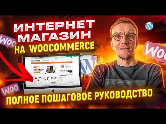 Как создать ИНТЕРНЕТ-МАГАЗИН? Полное пошаговое руководство!